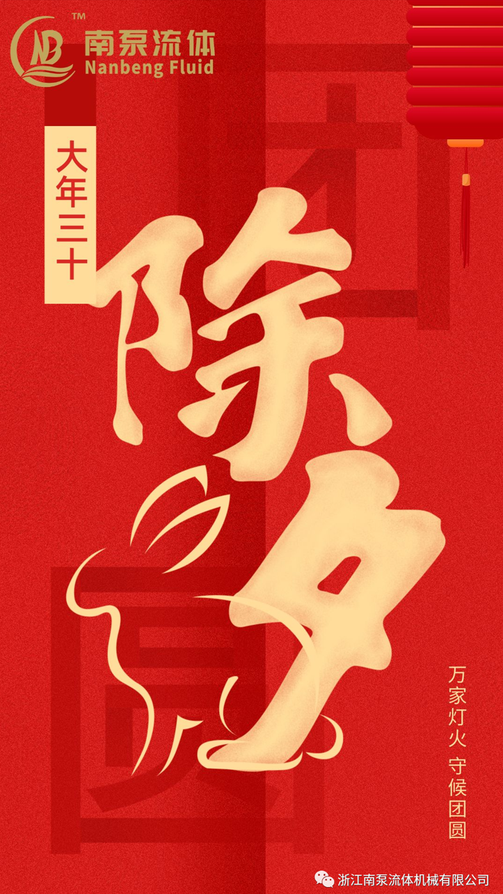 浙江南泵流體祝全國人民除夕快樂！