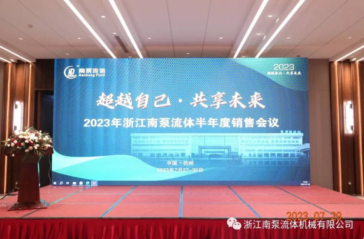 浙江南泵在杭州召開了以“超越自己，共享未來”為主題的2023半年度銷售會議