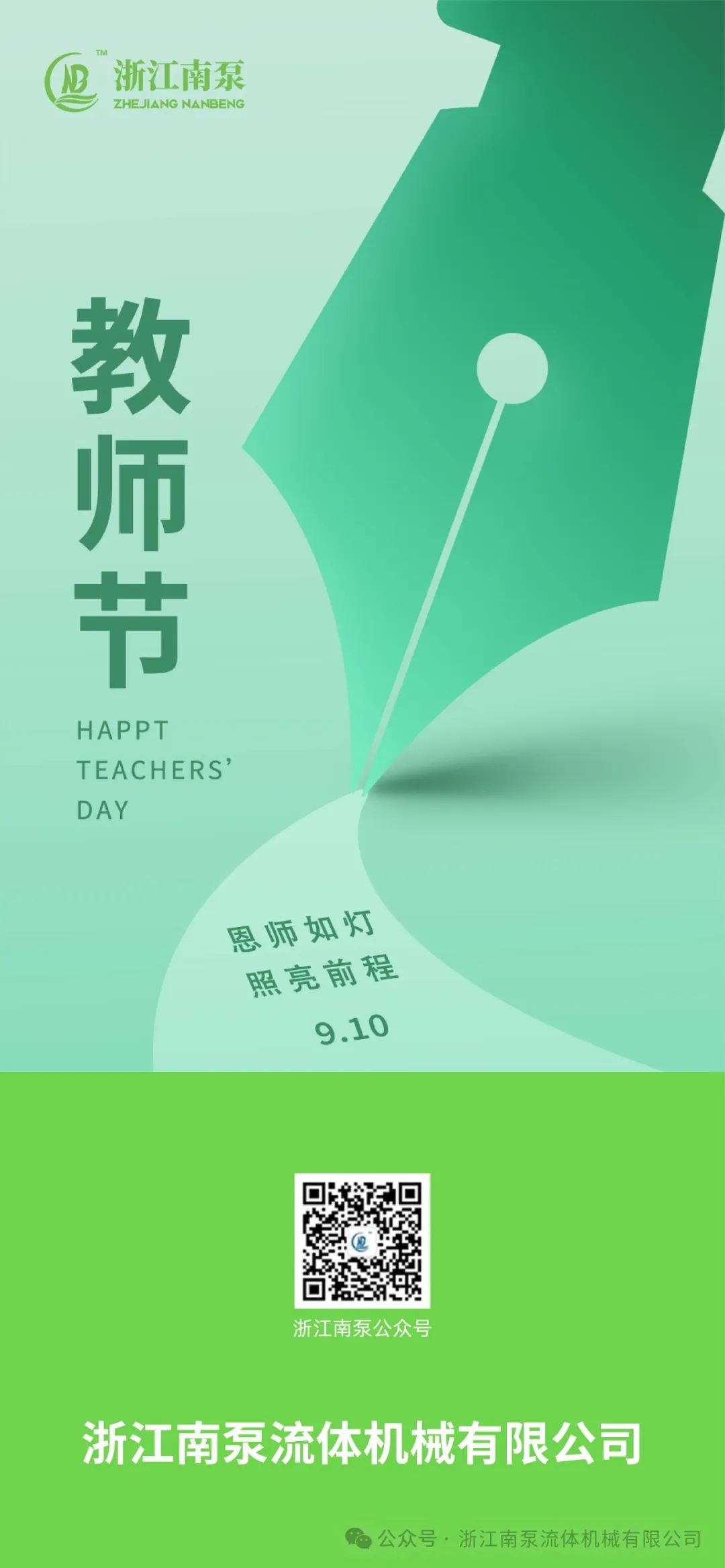 教師節(jié)丨恩師如燈，照亮前程