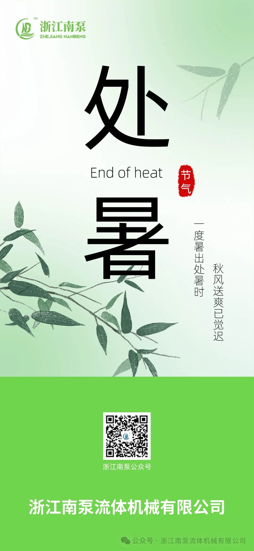 一度暑出處暑時 秋風送爽已覺遲