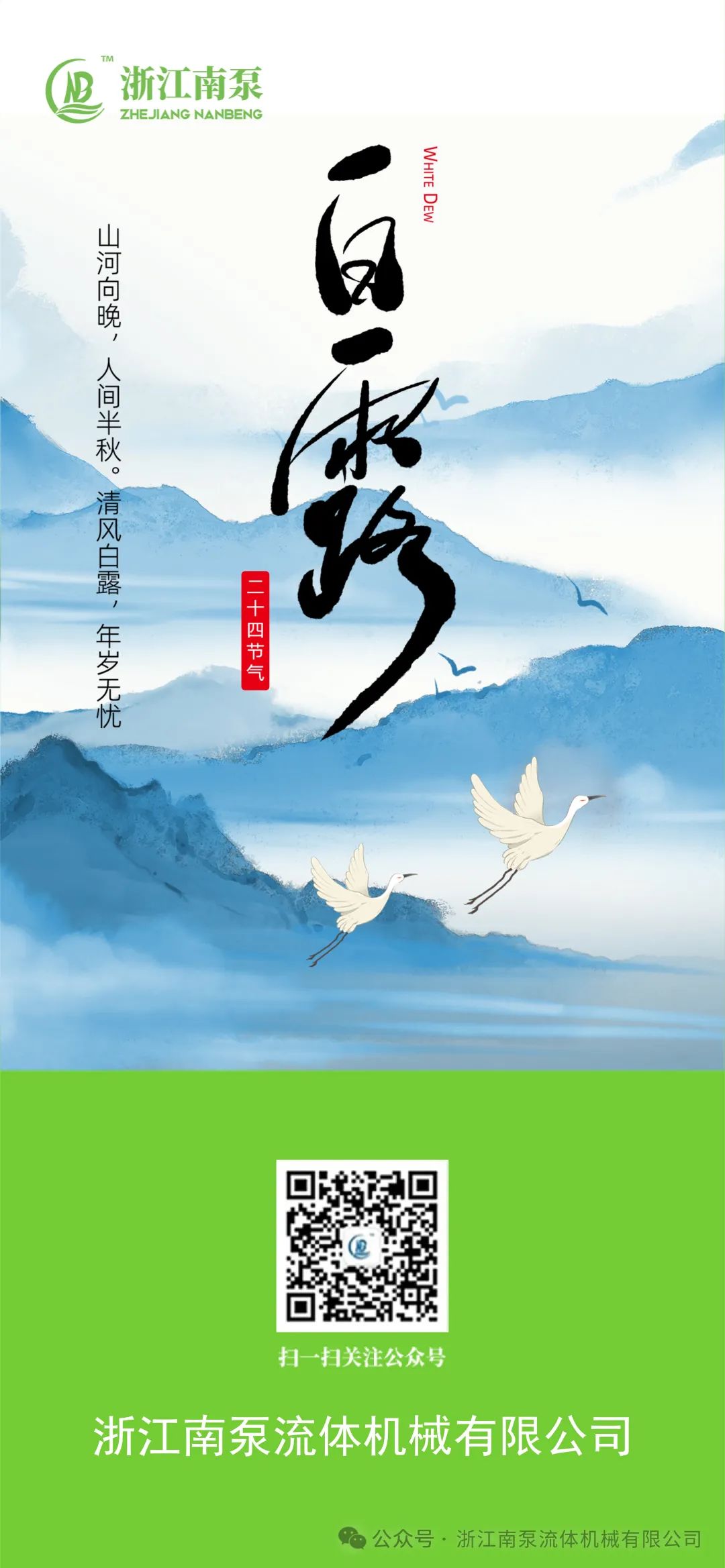 清風(fēng)白露，年歲無憂