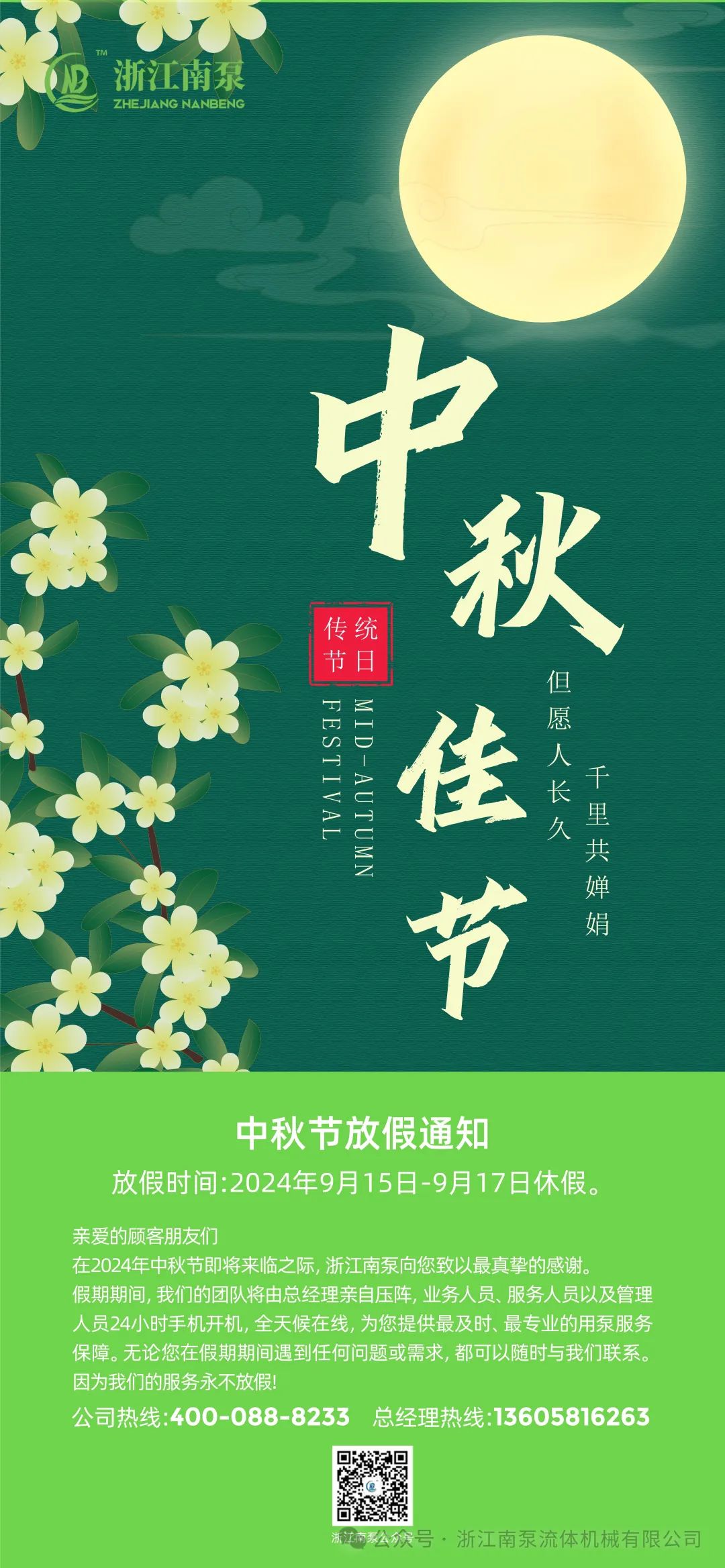 南泵流體中秋放假通知